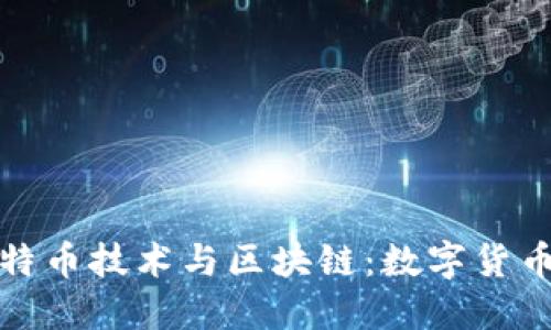 深入探索比特币技术与区块链：数字货币的革命之路