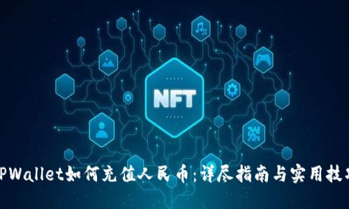 TPWallet如何充值人民币：详尽指南与实用技巧