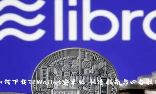 如何下载TPWallet安卓版：快速指南与必备技巧
