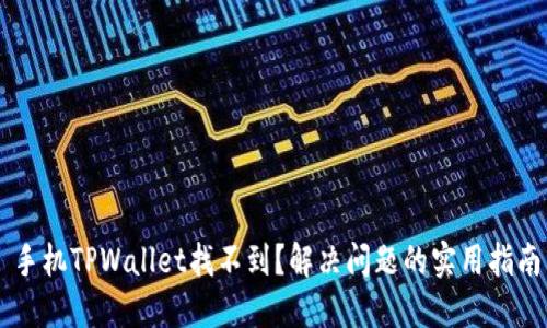 手机TPWallet找不到？解决问题的实用指南