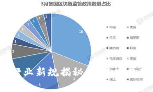 2023年区块链行业新规揭秘：未来发展趋势与合规挑战