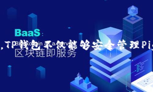 关于Pig币转移到TP钱包的问题

在当今数字货币的时代，很多用户对如何安全便捷地管理自己的数字资产有着极大的兴趣。Pig币（Pig Token）作为一种相对较新的加密货币，也吸引了许多投资者的眼光。而TP钱包（TokenPocket）则是一款备受欢迎的多链钱包，因其用户友好和功能丰富而受到广泛使用。接下来，我们将详细探讨Pig币是否可以转移到TP钱包的相关信息。

Pig币与TP钱包简介

Pig币是一种基于区块链技术的加密资产，其主要用途涉及去中心化金融（DeFi）和其他相关生态系统。随着加密市场的不断发展及Pig币逐渐被更多人认可，越来越多的用户开始寻找合适的钱包以存储和管理自己的Pig币。

TP钱包是一款功能强大的多链钱包，支持多种主流数字货币及其代币，用户可以方便地进行资产管理和交易。TP钱包凭借其便捷的操作界面、安全的资产管理，以及多种功能如DApp访问、兑换等，受到用户的青睐。

Pig币是否可以转到TP钱包

对于很多新手来说，了解如何将Pig币转到TP钱包显得尤为重要。经过相关查询和研究，Pig币确实可以转移到TP钱包中。但要注意，具体的操作步骤和流程非常关键，我们将对此一一进行解析。

转账前的准备工作

在执行转账之前，用户需确保完成以下几个步骤，以确保转账的安全和顺利进行：

ul
    li确保您已经下载并安装了最新版本的TP钱包，并且已经创建好钱包地址。/li
    li确认您的TP钱包已支持Pig币。如果不确定，可以查看TP钱包的官方支持列表，或访问相关社区以获取实时信息。/li
    li确保您的Pig币账户中有足够的余额以支付转账的手续费，通常手续费由网络情况决定。/li
/ul

转账的具体操作步骤

以下是将Pig币转移到TP钱包的具体步骤：

ol
    li
        strong步骤一：/strong打开您的TP钱包，登录您的账户。
    /li
    li
        strong步骤二：/strong在TP钱包主界面，选择“接收”选项，获取您的Pig币钱包地址。这个地址将用于完成转账。
    /li
    li
        strong步骤三：/strong根据您当前使用的交易所或钱包，找到转账功能，输入您在TP钱包获取的Pig币地址，以及您想转移的金额。
    /li
    li
        strong步骤四：/strong核对信息无误后，提交转账请求。然后，您需要等待网络确认，转账完成后，Pig币将会出现在您的TP钱包中。
    /li
/ol

操作中的注意事项

在转账过程中，用户需要特别注意以下几点：

ul
    li务必核实接收地址，使用错误的地址可能导致资产丢失。/li
    li了解转账时间，网络拥堵时可能导致转账延迟。/li
    li监控市场动向，市场行情变化可能会影响交易时机和决策。/li
/ul

为何选择TP钱包管理Pig币

TP钱包不仅是一款便捷的钱包，还提供了许多优质的服务，使其成为Pig币管理的理想选择：

ul
    li多链支持：TP钱包支持多种区块链网络，用户在需要管理多种数字资产时，拥有更便捷的选择。/li
    li安全性：TP钱包采用多重安全防护机制，包括私钥本地保存、助记词恢复等，保障资产安全。/li
    li用户体验：TP钱包的操作界面友好，即使是新手用户，也能快速上手。/li
    liDApp生态：TP钱包上有丰富的分布式应用，用户可以随时接入DeFi、NFT等多个生态，扩展资产应用场景。/li
/ul

总结

将Pig币转移到TP钱包的过程虽然简单，但一定要认真对待每一步操作。无论是确认钱包地址，还是选择转帐时间，都会对最终的管理和使用产生影响。同时，TP钱包不仅能够安全管理Pig币，还能为用户提供良好的体验和丰富的功能。

希望以上内容能帮助您更好地理解如何将Pig币转移到TP钱包。如果您还有其他相关问题，欢迎随时查询或咨询，让我们共同探索加密货币的无限可能。