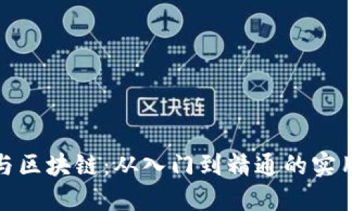 炒币技巧与区块链：从入门到精通的实用视频教程