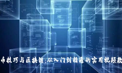 炒币技巧与区块链：从入门到精通的实用视频教程