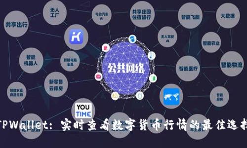 TPWallet: 实时查看数字货币行情的最佳选择