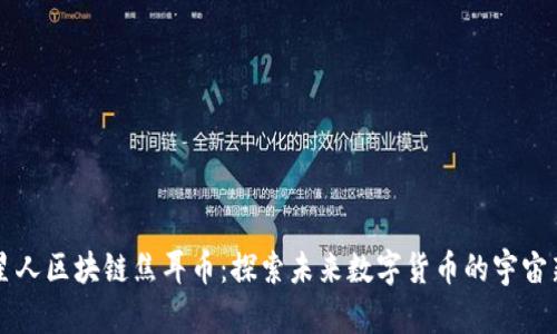 火星人区块链焦耳币：探索未来数字货币的宇宙新星