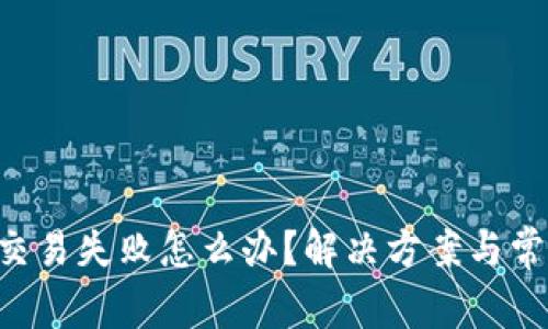 TP Wallet交易失败怎么办？解决方案与常见问题剖析