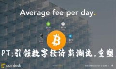 币旺区块链BPT：引领数字经济新潮流，重塑未来