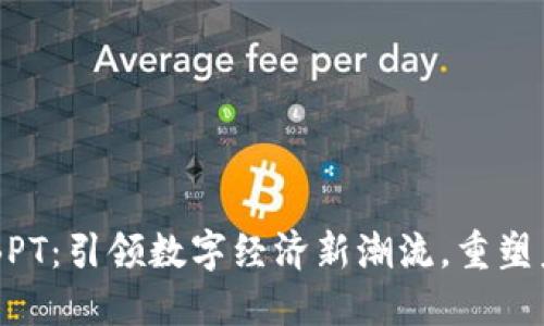 币旺区块链BPT：引领数字经济新潮流，重塑未来金融格局