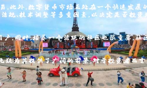 瑞拉币是区块链吗？揭开数字货币背后的真相

瑞拉币, 区块链, 数字货币, 加密货币, 投资/guanjianci

引言
随着科技的不断进步，数字货币已经逐渐走入了我们的生活，而瑞拉币作为一种新兴的数字货币，也引起了广泛的关注。很多人对瑞拉币的定义、性质以及其是否与区块链有直接关系提出了疑问。在这篇文章中，我们将深入探讨瑞拉币的本质，解答“瑞拉币是区块链吗”的疑问，同时分析其背后的技术与市场趋势。

瑞拉币的起源与定义
瑞拉币（Rial Coin）是巴西推出的一种数字货币，它的出现旨在为传统金融体系提供更高效、便捷的替代方案。作为一种基于密码学的数字资产，瑞拉币吸引了那些希望通过加密技术保护财富、进行快速交易的人们。相较于其他数字货币，瑞拉币在设计上更加注重用户体验，以使其更贴近普通消费者的需求。

区块链技术的基础知识
在讨论瑞拉币是否属于区块链之前，有必要了解一下区块链技术的核心概念。区块链是一种去中心化的分布式账本技术，它能够保证数据的安全性和透明性。区块链通过将交易数据以「区块」形式储存，并将这些区块按时间顺序串联成链，确保信息不可篡改且可追溯。
区块链的优势在于它打破了传统金融体系中中心化的局限，任何人都可以参与到网络之中，而无需依赖于第三方的信任。这也正是许多人选择区块链技术的原因所在。

瑞拉币与区块链的关联
接下来的问题是：瑞拉币究竟是区块链吗？实际上，瑞拉币本身是一种数字货币，其背后的技术架构可能与区块链密切相关，但并不意味着瑞拉币完全依赖区块链。许多数字货币在发行和管理上都使用了区块链技术，例如比特币和以太坊，而瑞拉币的开发团队是否采取了这种技术，需要通过官方的白皮书和技术文档来确认。
如果瑞拉币选择使用区块链技术，则意味着它将在交易验证、数据安全和用户隐私方面具备更高的保障。这不仅可以提高交易的效率，还可以增强用户对于其价值的信任。

瑞拉币的潜在优势与投资前景
瑞拉币作为一种数字货币，其潜在的优势涵盖了多个方面。首先，它的交易速度快，跨国界支付相对传统银行转账而言更加便捷。其次，瑞拉币的交易手续费低，适合日常小额交易。此外，数字货币市场正处在一个快速发展的阶段，瑞拉币的引入可能为用户提供更多的投资选择。
然而，投资数字货币始终存在风险。虽然瑞拉币的技术架构可能使其在某些方面优于传统金融体系，但市场的波动性仍然是一个重要考虑因素。投资者需要了解市场动向、政策法规、技术调整等多重因素，以决定是否投资瑞拉币。

用户体验与社区支持
数字货币的成功与否，往往与用户体验和社区的支持密切相关。瑞拉币如果在用户体验上下功夫，能够提供简洁、直观的交易平台，并配有完善的客户服务，将有助于吸引更多用户。同时，培养一个活跃的社区也很重要。社区不仅可以为瑞拉币提供宝贵的反馈，还能营造良好的社交氛围，增强用户之间的互动与信任。

总结与展望
总的来说，瑞拉币作为一种新兴的数字货币，其背后的技术与市场趋势均值得深思。虽然瑞拉币是否完全基于区块链技术还有待官方进一步确认，但其创新的理念和市场需求无疑为其提供了广阔的前景。对于投资者而言，了解瑞拉币背后的技术、市场情况以及用户体验，将是做出合理投资决策的重要基础。在这个快速发展的领域里，我们要保持开放的心态，保持学习，抓住数字货币带来的机遇。

希望这篇文章能够帮助你更好地了解瑞拉币及其在区块链技术中的地位，将来的数字货币市场将会更加精彩与多元。