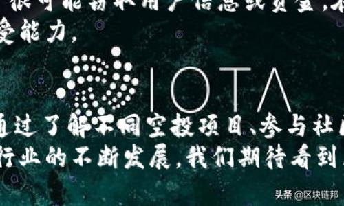 biao ti/biao ti海外区块链空投新动态：跟上趋势，赚取数字资产福利！/biao ti

区块链, 空投, 加密货币, 代币, 数字资产/guanjianci

引言：区块链空投的魅力
在数字货币飞速发展的时代，区块链空投愈发成为一种重要的推广手段。随着越来越多的项目进入市场，用户在参与空投的过程中，既能获得免费的代币，又能体验到新兴项目的独特魅力。在这篇文章中，我们将一起探讨国外最新的区块链空投，了解它们的特点、参与方法以及如何最大化收益。

区块链空投的基本概念
首先，我们需要明确什么是区块链空投。简单来说，空投是项目方为了推广其代币而免费向用户发放代币的行为。用户通常只需满足一些简单的条件，例如关注社交媒体、注册钱包、填写表单等。这样的方式，既能极大地提高项目的曝光度，又为用户提供了一个低门槛的投资机会。

空投的历史与发展趋势
区块链空投的历史可以追溯到2017年，当时许多项目通过这种方式迅速吸引用户的关注。随着市场的成熟和用户需求的变化，空投的形式也发生了很大的变化。目前，空投不仅限于简单的代币发放，更是开始结合社区治理、用户参与等多种方式，形成了不同的新趋势。
例如，某些项目会要求用户参与到项目的测试中，通过反馈和互动来进一步产品。有些项目则开始注重用户的活跃度，通过用户在社交媒体上的互动来分发奖励。这些趋势表明，未来的空投将更加注重社区的建设与用户的实际参与，从而增强用户的粘性。

国外最新的空投项目
在全球范围内，许多区块链项目正在进行空投活动。以下是一些最近备受瞩目的空投项目：

h41. 项目A：DeFi新星/h4
项目A是一个新兴的DeFi平台，致力于为用户提供高效的流动性挖矿服务。最近，他们展开了一次大规模的空投活动，旨在吸引用户参与流动性池。用户只需在平台上进行一定量的交易，即可获得免费的代币奖励。
通过这样的方式，项目A不仅能快速增加用户基础，还能激励现有用户继续使用平台。在短短几个星期内，项目A的代币价格也因空投活动而大幅上涨，吸引了更多投资者的注意。

h42. 项目B：NFT市场的先锋/h4
项目B是一家新兴的NFT市场，其空投活动主要面向对数字艺术感兴趣的用户。通过与知名艺术家合作，项目B推出了独特的NFT，并通过空投的方式赠送给社区成员。用户只需分享项目的社交媒体帖子或参与在线活动，即可赢得限量版的NFT。
这种方式不仅增强了用户的参与感，也提升了项目的知名度。随着用户的增加，项目B逐渐成为NFT市场中的一匹“黑马”，其代币也随之升值。

h43. 项目C：跨链生态的建设者/h4
作为一家专注于跨链技术的项目，项目C最近推出了“早鸟”活动，向早期支持者发放空投。用户在参与该项目的社区时，只需完成一些简单的任务，就能获得代币奖励。这种空投策略不仅奖励了忠实用户，也吸引了新用户的加入。
而项目C的代币在市场上也表现出色，得益于其独特的技术路线和活跃的社区氛围，吸引了众多投资者的关注。

如何参与空投活动
参与这些空投活动并不复杂，但也需要用户对区块链及相关技术有所了解。下面是一些常见的参与步骤：
ol
listrong了解项目背景：/strong在参与任何空投之前，建议用户对项目进行基本的了解。可以通过官方网站、社交媒体和社区讨论平台获取信息，确保项目的合法性与前景。/li
listrong创建钱包：/strong参与空投活动通常需要一个加密钱包。用户可以选择使用MetaMask、Trust Wallet等支持ERC-20代币的钱包，并保证安全性。/li
listrong关注社交媒体：/strong大多数项目会在社交媒体上公布空投活动的动态。用户需要关注他们的Twitter、Telegram等社交平台，参与互动。/li
listrong完成任务：/strong不同的空投活动会有不同的参与要求。用户需要仔细阅读活动规则，完成任务，如转发帖子、评论、填写问卷等。/li
listrong等待奖励：/strong完成任务后，用户需耐心等待项目方的审核和奖励发放。通常，奖励会在规定的时间内发送到用户的加密钱包。/li
/ol

如何最大化空投收益
参与空投不仅仅是获得免费的代币，更是一个获得投资机会的入口。为了最大化收益，用户可以考虑以下几点：
ul
listrong多样化参与：/strong不要局限于单一项目，参与多个空投活动可以增加获得代币的机会。多样化投资能分散风险，提升收益。/li
listrong关注项目动态：/strong定期关注已参与项目的动态，了解其最新进展与市场表现。这样可以帮助用户及时作出决策，是持有还是出售代币。/li
listrong加入社区：/strong参与项目的社区可以获取第一手信息，并与其他投资者交流。通过社群形成的网络，获得更多的投资建议。/li
listrong谨慎评估：/strong并不是所有的空投都是值得参与的，有些项目可能是骗局或泡沫。用户在参与前应对项目进行深入研究，不盲目跟风。/li
listrong保持耐心：/strong空投活动往往需要时间来实现盈利。用户应保持耐心，不因短期市场波动而做出冲动决策。/li
/ul

空投的风险与注意事项
虽然空投活动有很多吸引人的地方，但用户也需要意识到其中的风险。首先，存在一定的安全风险。许多伪装成空投活动的诈骗项目很可能窃取用户信息或资金。在参与之前，务必确认项目的真实性。
其次，空投代币的价格波动性较大。即使获得了免费的代币，也不代表它在市场上的价值稳定。因此，用户在投资时要考虑到风险承受能力。

结论：拥抱区块链时代的机会
在当今区块链和数字货币迅速发展的背景下，国外的区块链空投活动为用户提供了一个参与新技术和获得潜在投资收益的平台。通过了解不同空投项目、参与社区活动和保持警惕，用户可以在这个充满机会的市场中找到属于自己的位置。
同时，需要保持理性，评估自己的投资策略与风险承受能力，以便在复杂多变的市场中稳步前行。未来，随着更多创新项目的涌现和行业的不断发展，我们期待看到区块链空投带来的更多惊喜与可能。