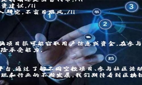 biao ti/biao ti海外区块链空投新动态：跟上趋势，赚取数字资产福利！/biao ti

区块链, 空投, 加密货币, 代币, 数字资产/guanjianci

引言：区块链空投的魅力
在数字货币飞速发展的时代，区块链空投愈发成为一种重要的推广手段。随着越来越多的项目进入市场，用户在参与空投的过程中，既能获得免费的代币，又能体验到新兴项目的独特魅力。在这篇文章中，我们将一起探讨国外最新的区块链空投，了解它们的特点、参与方法以及如何最大化收益。

区块链空投的基本概念
首先，我们需要明确什么是区块链空投。简单来说，空投是项目方为了推广其代币而免费向用户发放代币的行为。用户通常只需满足一些简单的条件，例如关注社交媒体、注册钱包、填写表单等。这样的方式，既能极大地提高项目的曝光度，又为用户提供了一个低门槛的投资机会。

空投的历史与发展趋势
区块链空投的历史可以追溯到2017年，当时许多项目通过这种方式迅速吸引用户的关注。随着市场的成熟和用户需求的变化，空投的形式也发生了很大的变化。目前，空投不仅限于简单的代币发放，更是开始结合社区治理、用户参与等多种方式，形成了不同的新趋势。
例如，某些项目会要求用户参与到项目的测试中，通过反馈和互动来进一步产品。有些项目则开始注重用户的活跃度，通过用户在社交媒体上的互动来分发奖励。这些趋势表明，未来的空投将更加注重社区的建设与用户的实际参与，从而增强用户的粘性。

国外最新的空投项目
在全球范围内，许多区块链项目正在进行空投活动。以下是一些最近备受瞩目的空投项目：

h41. 项目A：DeFi新星/h4
项目A是一个新兴的DeFi平台，致力于为用户提供高效的流动性挖矿服务。最近，他们展开了一次大规模的空投活动，旨在吸引用户参与流动性池。用户只需在平台上进行一定量的交易，即可获得免费的代币奖励。
通过这样的方式，项目A不仅能快速增加用户基础，还能激励现有用户继续使用平台。在短短几个星期内，项目A的代币价格也因空投活动而大幅上涨，吸引了更多投资者的注意。

h42. 项目B：NFT市场的先锋/h4
项目B是一家新兴的NFT市场，其空投活动主要面向对数字艺术感兴趣的用户。通过与知名艺术家合作，项目B推出了独特的NFT，并通过空投的方式赠送给社区成员。用户只需分享项目的社交媒体帖子或参与在线活动，即可赢得限量版的NFT。
这种方式不仅增强了用户的参与感，也提升了项目的知名度。随着用户的增加，项目B逐渐成为NFT市场中的一匹“黑马”，其代币也随之升值。

h43. 项目C：跨链生态的建设者/h4
作为一家专注于跨链技术的项目，项目C最近推出了“早鸟”活动，向早期支持者发放空投。用户在参与该项目的社区时，只需完成一些简单的任务，就能获得代币奖励。这种空投策略不仅奖励了忠实用户，也吸引了新用户的加入。
而项目C的代币在市场上也表现出色，得益于其独特的技术路线和活跃的社区氛围，吸引了众多投资者的关注。

如何参与空投活动
参与这些空投活动并不复杂，但也需要用户对区块链及相关技术有所了解。下面是一些常见的参与步骤：
ol
listrong了解项目背景：/strong在参与任何空投之前，建议用户对项目进行基本的了解。可以通过官方网站、社交媒体和社区讨论平台获取信息，确保项目的合法性与前景。/li
listrong创建钱包：/strong参与空投活动通常需要一个加密钱包。用户可以选择使用MetaMask、Trust Wallet等支持ERC-20代币的钱包，并保证安全性。/li
listrong关注社交媒体：/strong大多数项目会在社交媒体上公布空投活动的动态。用户需要关注他们的Twitter、Telegram等社交平台，参与互动。/li
listrong完成任务：/strong不同的空投活动会有不同的参与要求。用户需要仔细阅读活动规则，完成任务，如转发帖子、评论、填写问卷等。/li
listrong等待奖励：/strong完成任务后，用户需耐心等待项目方的审核和奖励发放。通常，奖励会在规定的时间内发送到用户的加密钱包。/li
/ol

如何最大化空投收益
参与空投不仅仅是获得免费的代币，更是一个获得投资机会的入口。为了最大化收益，用户可以考虑以下几点：
ul
listrong多样化参与：/strong不要局限于单一项目，参与多个空投活动可以增加获得代币的机会。多样化投资能分散风险，提升收益。/li
listrong关注项目动态：/strong定期关注已参与项目的动态，了解其最新进展与市场表现。这样可以帮助用户及时作出决策，是持有还是出售代币。/li
listrong加入社区：/strong参与项目的社区可以获取第一手信息，并与其他投资者交流。通过社群形成的网络，获得更多的投资建议。/li
listrong谨慎评估：/strong并不是所有的空投都是值得参与的，有些项目可能是骗局或泡沫。用户在参与前应对项目进行深入研究，不盲目跟风。/li
listrong保持耐心：/strong空投活动往往需要时间来实现盈利。用户应保持耐心，不因短期市场波动而做出冲动决策。/li
/ul

空投的风险与注意事项
虽然空投活动有很多吸引人的地方，但用户也需要意识到其中的风险。首先，存在一定的安全风险。许多伪装成空投活动的诈骗项目很可能窃取用户信息或资金。在参与之前，务必确认项目的真实性。
其次，空投代币的价格波动性较大。即使获得了免费的代币，也不代表它在市场上的价值稳定。因此，用户在投资时要考虑到风险承受能力。

结论：拥抱区块链时代的机会
在当今区块链和数字货币迅速发展的背景下，国外的区块链空投活动为用户提供了一个参与新技术和获得潜在投资收益的平台。通过了解不同空投项目、参与社区活动和保持警惕，用户可以在这个充满机会的市场中找到属于自己的位置。
同时，需要保持理性，评估自己的投资策略与风险承受能力，以便在复杂多变的市场中稳步前行。未来，随着更多创新项目的涌现和行业的不断发展，我们期待看到区块链空投带来的更多惊喜与可能。