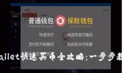 币安链TPWallet快速买币全攻略：一步步教你轻松入
