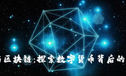 比特币与区块链：探索数字货币背后的底层技术