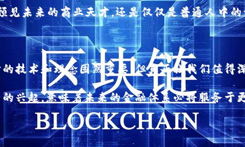   揭秘比特币创始人：神秘的中本聪/  

 guanjianci 比特币, 区块链, 中本聪, 加密货币, 数字资产/ guanjianci 

一场关于创始人的迷雾

自从比特币在2009年问世以来，这一革命性的数字货币便引发了全球范围的关注。在这些关注的背后，有一个令人好奇的话题——比特币的创始人究竟是谁？

比特币是基于区块链技术而构建的一种去中心化的数字货币，其最初的白皮书由一个名叫中本聪的人在2008年发表。尽管这位神秘的创始人激发了无数的研究、分析和猜测，但至今仍没有确凿的证据证实其身份。

中本聪的隐秘身份

中本聪似乎如同一缕烟雾，时隐时现而难以捉摸。虽然他在比特币的讯息交流中活跃，但关于他的具体身份却缺乏确凿的证据。究竟是一个人，还是一个团队，甚至一家公司，至今依然没有断言。

许多关于中本聪身份的猜测层出不穷。有些人认为他可能是一个隐匿的天才程序员，也有人猜测他是某个著名科技公司的创始人。更有趣的是，一些广受关注的理论甚至推测他可能是某国政府的代表，旨在通过比特币技术挑战现有金融体系。

中本聪的白皮书与愿景

中本聪于2008年发表的白皮书《比特币：一种点对点的电子现金系统》，阐述了比特币的基本理念和操作机制。在这篇白皮书中，他明确提出了去中心化的金融体系的愿景，希望通过区块链技术，让个人在没有中介的情况下进行交易。

在白皮书中，中本聪详细描述了比特币的运作原理，包括区块链技术的基本构架以及交易验证的机制。他的核心思想是赋予每个人更多的经济自由，同时也强化了对用户隐私的保护。这些理念在今天看来，依然是在不断塑造着我们未来的货币与金融规范。

对区块链的塑造与影响

中本聪不仅仅是比特币的创始人，他更是区块链技术的奠基者。区块链是一种分布式账本技术，使得交易和数据存储在一个去中心化的网络中，保证了透明性和安全性。这一技术的出现，使得人们在跨国交易时，再也不必依赖传统的金融机构，在一定程度上降低了交易的成本。

随着比特币的成功，区块链技术的应用逐步扩展至金融、物流、医疗等多个领域。每个行业都在积极探索如何利用区块链来提高效率和透明度，从而重塑商业模式。

中本聪的遗产与未来

尽管中本聪的身份仍是个谜，但他的创造已然改变了整个金融世界。比特币的诞生使得无数人看到了数字货币的可能性，许多后来者也纷纷投身其中，纷纷推出自己的加密货币和区块链项目。

如今，比特币不仅仅是一种交易工具，更是一种投资资产。在全球范围内，比特币被视为一种“数字黄金”，其价值在近年来经历了巨幅波动，吸引了大批投资者的关注。同时，围绕比特币的投资策略、市场分析和应用前景的探讨，也成为了金融学者、商界精英和普通投资者之间炙手可热的话题。

神秘与不确定性

中本聪继续保持沉默，似乎故意选择了隐身。他在2010年之后便不再活跃在比特币社群中，留下了一系列关于他身份的神秘讨论。

有一些人认为这种消失提升了比特币的神秘感，同时也为人们构建了一段生动的神话。中本聪究竟是什么样的人？是一个预见未来的商业天才，还是仅仅是普通人中的一员？

总结

比特币的发明者中本聪的身份至今仍是一个难解的谜团。正如不少追随者在探索比特币背后的意义时所认为的，红极一时的技术和理念固然重要，但真正让我们值得深思的是，当今这个瞬息万变的数字时代，我们需要如何看待和利用这些创新科技。

无论中本聪的真实身份是什么，他所创造的比特币和区块链技术已经无可否认地在推动全球金融和科技的革命。数字资产的兴起，意味着未来的金融体系必将服务于更广泛的人群，让每个人都能平等参与到这个崭新的市场中。

在未来的日子里，或许我们能解开中本聪的身份之谜，而他的贡献将继续引领我们走向更为美好的数字未来。