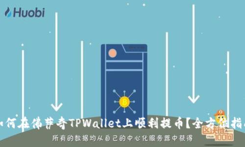 如何在佛萨奇TPWallet上顺利提币？全方位指南