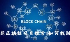 2023年最新区块链项目探索：如何找到最优机会？