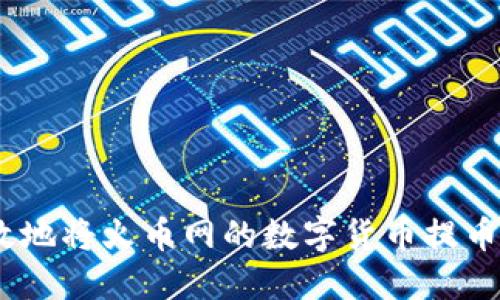 如何安全高效地将火币网的数字货币提币到TPWallet？