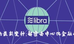 区块链金融的最新变种：解密去中心化金融的下