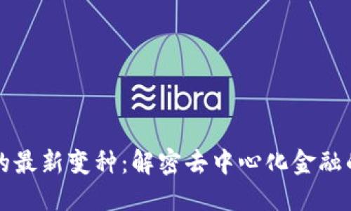 区块链金融的最新变种：解密去中心化金融的下一个浪潮