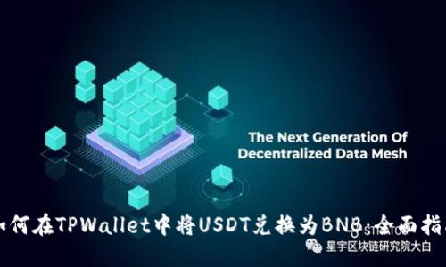 如何在TPWallet中将USDT兑换为BNB：全面指南