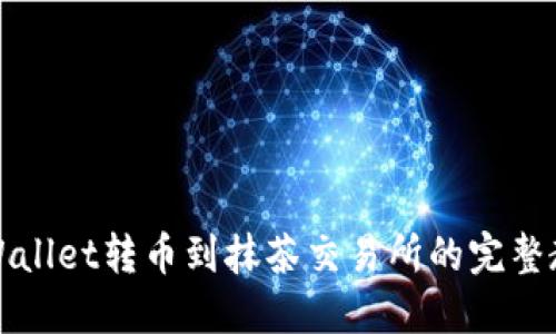 TPWallet转币到抹茶交易所的完整教程