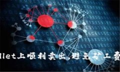 如何在TPWallet上顺利卖出，避免矿工费不足的困扰