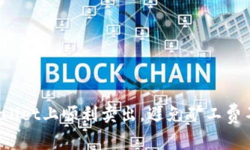 如何在TPWallet上顺利卖出，避免矿工费不足的困扰？