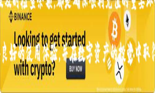   详细指南：如何快速安全地向TPWallet充值 / 

 guanjianci TPWallet, 充值, 加密货币, 钱包, 数字资产 /guanjianci 

第一部分：了解TPWallet

在当今数字经济时代，数字资产的管理与交易变得尤为重要。TPWallet作为一个相对新兴的钱包应用，在市场上逐渐崭露头角。它不仅支持多种加密货币的存储与交易，还提供了极为便捷的充值方式。

数字资产的管理涉及到很多关键点，安全性、便捷性和手续费都是用户关注的重点。TPWallet致力于为用户提供一个安全的交易环境，并通过简化充值流程，提升用户体验。

第二部分：充值前的准备工作

在充值之前，有几个准备步骤是不可或缺的。首先，您需要确保自己拥有一个TPWallet账户。如果您还没有注册，可以先访问TPWallet的官方网站进行注册。同时，下载并安装相应的应用程序，这是管理和操作您钱包的基础。

一旦您成功创建账户，可以通过个人身份验证来增强账户的安全性。此外，了解您将要使用的充值方法也是至关重要的。TPWallet通常支持多种充值方式，包括银行转账、信用卡支付或其他加密货币的转账。

第三部分：选择充值方式

TPWallet提供的充值方式主要有以下几种，每种方法都有其独特的优势与适用场景：

ul
    listrong银行转账：/strong此方法通常适合于大额充值，手续费相对较低，但处理时间可能较长。/li
    listrong信用卡支付：/strong信用卡充值便捷，几乎即时到账，非常适合于日常小额充值。/li
    listrong加密货币转账：/strong如果您已经拥有其他加密货币，可以直接将其转入TPWallet，这种方式相对安全且隐私性较高。/li
/ul

第四部分：如何进行充值操作

以下是针对每种充值方式的详细操作步骤：

h41. 使用银行转账充值/h4
首先，您需要登录TPWallet账户。在充值页面中选择“银行转账”选项。系统会显示一个银行账户的信息。您需要将指定金额转账到该账户，并确保备注中填写您的TPWallet账户ID。请注意，银行转账的处理时间可能会有所不同，一般需要1-3个工作日。

h42. 使用信用卡充值/h4
如果选择信用卡充值，首先选择“信用卡支付”选项。系统会提示您输入卡号、有效期和安全码等信息。在确认支付后，您的账户会立即显示充值金额。该方式的处理速度快，但请注意相关手续费。

h43. 使用其他加密货币转账/h4
这种方法对于已有加密货币的用户十分便捷。您需要选择“加密货币转账”选项，并选择您想要转账的货币种类。系统会生成一个接收地址。请确保您发送的是正确的币种，并且仔细检查地址，以免发生转账错误。

第五部分：充值后的注意事项

充值完成后，请确保检查您的账户余额。如果金额没有如预期到账，您可以查阅TPWallet的交易记录，确认支付是否成功。如果问题仍然存在，建议联系TPWallet的客服团队进行查询。

此外，为了确保您的数字资产安全，建议您定期备份您的TPWallet账户信息，并启用双重验证功能。保持软件的更新，以防止潜在的安全漏洞。

第六部分：常见问题解答

在充值过程中，用户可能会遇到一些常见问题。以下是几个常见问题及其解决方案：

ul
    listrong充值后为什么余额没有更新？/strongbr有时网络延迟或系统更新可能导致余额未立即更新。请稍等片刻，若依旧没有显示，请检查交易记录。/li
    listrong使用银行转账时需要多久才能到账？/strongbr一般情况下，银行转账需要1-3个工作日到账。如果处理异常，请联系银行或TPWallet客服确认。/li
    listrong我可以使用多种形式的加密货币进行充值吗？/strongbr是的，TPWallet支持多种加密货币充值，具体可登录查看支持的币种清单。/li
/ul

总结

充值到TPWallet看似简单，但在了解各个步骤后，您会发现其实有很多细节值得留意。选择适合自己的充值方式、保护好账户安全以及及时检查余额，都是确保顺利充值的重要环节。在这个不断发展的数字资产市场中，选择一个安全且易用的钱包应用，如TPWallet，无疑能够让您的数字资产管理更加高效、便捷。

在未来的数字经济中，掌握这些基本技能将使您在面对瞬息万变的市场时更加游刃有余。希望您在使用TPWallet的过程中，能够获得良好的使用体验，并在数字资产的投资中取得成功。