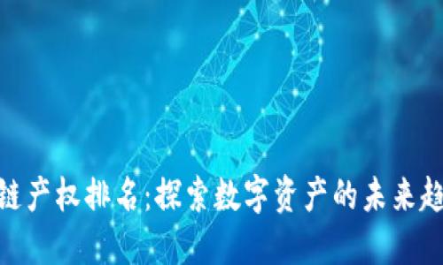 最新区块链产权排名：探索数字资产的未来趋势与机遇