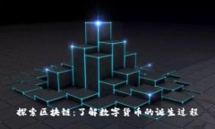 探索区块链：了解数字货币的诞生过程