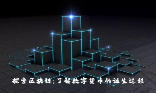 探索区块链：了解数字货币的诞生过程