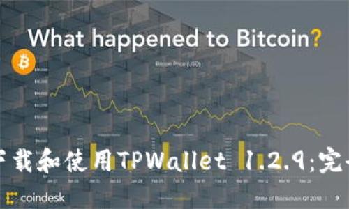 如何下载和使用TPWallet 1.2.9：完全指南