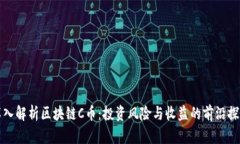 深入解析区块链C币：投资风险与收益的前沿探讨