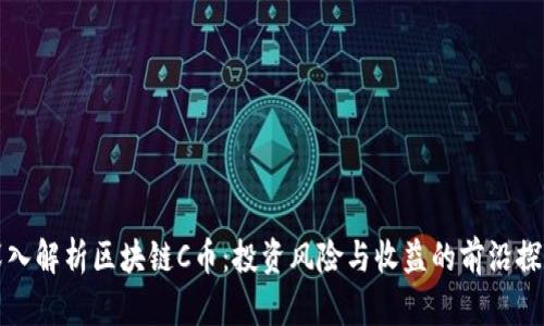 深入解析区块链C币：投资风险与收益的前沿探讨