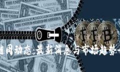 区块链周动态：最新消息与市场趋势全解析