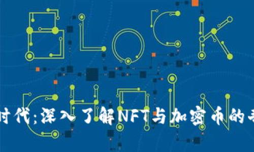区块链时代：深入了解NFT与加密币的奇妙世界