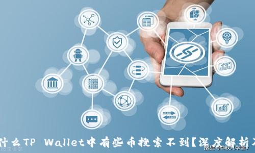   
briaoti为什么TP Wallet中有些币搜索不到？深度解析及解决方案