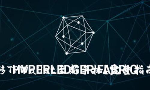 如何轻松迁移TPWallet至新手机？完整指南与实用技巧