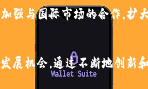 jiaotuttpwallet是国产的吗？揭秘TP钱包背后的故事/jiaotut
TP钱包, 加密货币, 国产钱包, 区块链, 数字资产/guanjianci

引言
随着加密货币的迅猛发展，越来越多的钱包应用应运而生。在众多的数字钱包中，TP钱包（tpwallet）凭借其独特的功能和用户体验，吸引了大批用户的目光。作为一款数字资产管理工具，TP钱包是否真如其名，将传统的金融系统与区块链技术相结合？而其国产身份又引发了不少人的好奇心。这篇文章将带你深入了解TP钱包的起源及其在加密货币世界中的地位。

什么是TP钱包？
TP钱包是一款基于区块链技术的数字资产管理工具，它为用户提供安全、快速、便捷的数字资产存储、管理以及交易功能。用户可以通过TP钱包轻松地存储、转账、兑换各类加密货币。这不仅是一个普通的钱包应用，更是一个全面服务于用户的数字金融平台。

TP钱包的功能介绍
TP钱包的功能多种多样，包括但不限于：
ul
listrong多币种支持：/strongTP钱包支持多种类型的加密货币，让用户可以在一个平台上管理不同的资产。/li
listrong安全性：/strongTP钱包采用了先进的加密技术，确保用户资产的安全性。同时，用户的私钥是完全在用户手中的，增强了钱包的私密性。/li
listrong易用性：/strong界面友好，操作简单，即使是初入加密货币领域的用户也能快速上手。/li
listrong交易速度：/strongTP钱包拥有较快的交易处理速度，用户不再需要担心交易延迟的问题。/li
listrong社区支持：/strongTP钱包积极参与各类加密货币社区，通过不断的更新和改进，保证其用户体验。/li
/ul

TP钱包的历史及背景
TP钱包自推出以来就受到广泛关注。它的背后是一支充满热情与专业的团队，他们致力于为用户提供最佳的数字资产管理体验。随着区块链技术的发展，国产钱包逐渐占领了市场一席之地。在过去的几年里，TP钱包通过不断更新和迭代，逐步增强了自身的竞争力。

在全球加密货币市场中，许多国家和地区的用户希望能够获得本土化的钱包服务，因此TP钱包应运而生。其本土文化和技术的结合，让用户在使用过程中能够感受到一种亲切感，并且更容易理解和操作。

TP钱包是否是国产的？
关于TP钱包是否为国产的问题，其实答案并不复杂。TP钱包团队由中国的技术专家组成，致力于为国内用户提供便捷的数字资产管理解决方案。因此，可以说TP钱包确实是国产的。

随着国家对区块链技术的支持力度加大，国产钱包在市场中的竞争力不断上升。TP钱包正是这一趋势的受益者。它不仅为国内用户提供了合规的服务，同时也为国际用户展示了中国在区块链领域的技术创新和发展潜力。

TP钱包的市场定位
TP钱包初期主要面向国内市场，但随着国际用户的增加，它逐渐拓展了海外领域。通过与多方合作，TP钱包希望能在全球市场中占据一席之地。其市场定位逐渐从单一的资产管理工具转向一个综合的金融服务平台，为用户提供更多的增值服务。

用户体验的提升
良好的用户体验是TP钱包成功的关键之一。团队始终将用户的反馈视为改进的重要依据。因此，TP钱包在功能和操作界面上下了很大的功夫。同时，团队在不断更新迭代的过程中，积极融入用户的建议，让钱包的每一次升级都能更贴近用户的需求。

文化与技术的结合
TP钱包不仅仅是一个交易工具，它还融合了中国的文化元素。设计团队在界面和功能设计上，考虑到了国内用户的习惯，使得钱包的使用过程更加人性化。TP钱包在技术上不断创新的同时，文化上的独特之处也让它在市场中独树一帜。

未来的发展方向
未来，TP钱包将继续秉承创新与服务的理念，计划推出更多丰富的功能，例如支持更多种类的加密资产，增加DeFi（去中心化金融）的功能等等。与此同时，TP钱包还计划加强与国际市场的合作，扩大其在全球的影响力，以适应日益变化的市场需求。

结语
总之，TP钱包凭借其出色的安全性、易用性和多样化的功能，已成为一款备受用户青睐的国产数字资产钱包。未来，随着区块链技术的不断进步，TP钱包还将迎来更多的发展机会。通过不断地创新和努力，TP钱包将继续为全球用户提供更加优质的服务，从而在数字货币领域谱写新的篇章。