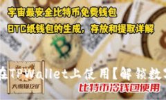 香港ID能否在TPWallet上使用？解锁数字资产的未来