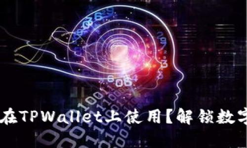 香港ID能否在TPWallet上使用？解锁数字资产的未来