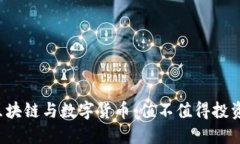 区块链与数字货币：值不值得投资？