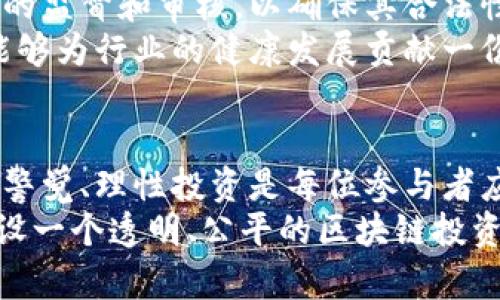 最新区块链传销骗局曝光：防范陷阱，保护财富安全  
区块链, 传销骗局, 投资风险, 财富安全, 防范措施/guanjianci  

引言：区块链与传销的交织  
近年来，区块链技术因其透明性和安全性而备受瞩目。人们对这一新兴技术充满期待，许多人希望通过投资区块链项目来实现财务自由。然而，在这个快速发展的行业中，传销骗局层出不穷，犹如暗潮涌动，给投资者带来了巨大的风险与困扰。多年来，尽管监管措施逐渐增多，但欺诈手法依然不断翻新，令人防不胜防。  

最新骗局曝光：典型案例分析  
近期，多个地方的监管机构接到关于某区块链项目的举报。该项目声称通过区块链技术能够实现“高收益”投资，并引入了许多流行的术语和概念，比如“智能合约”、“去中心化金融（DeFi）”等，以吸引广大投资者。参与者不仅需要投资，还需拉拢新成员加入，从而形成一个典型的传销网络。  
投资者往往被承诺短期内可获得超额收益，对此，很多人抱着“只要早投资就能盈利”的心理，纷纷投入大量资金。然而，随着新成员的减少，资金链逐渐断裂，最后很多人血本无归。调查发现，这类骗局常常具有一些共通特征：使用虚假宣传、营造紧迫感，以及身份模糊等手法，极大地迷惑了参与者。  

识别传销骗局的几个关键要素  
了解传销骗局的常见特征，可以帮助投资者有效避开陷阱。以下是几点需要注意的要素：  
ul  
  listrong高额回报承诺：/strong任何承诺短期内获得高额回报的投资项目都值得怀疑，尤其是在区块链领域。投资本身就存在风险，高回报往往伴随高风险。/li  
  listrong模糊的商业模式：/strong如缺乏清晰透明的商业模式，或项目方不愿意详细解释其收益来源，投资者应提高警惕，深入了解项目。/li  
  listrong激励拉人头：/strong许多传销项目采取“拉人头”方式盈利，即参与者需招募新会员才能获取收益，这是一种典型的传销模式。/li  
  listrong缺乏监管合规：/strong真实的区块链项目通常会有合法的监管和合规措施，而传销骗局则往往隐匿于灰色地带，逃避监管。/li  
  listrong强烈的紧迫感：/strong如果项目方利用“名额有限”或“必须立刻加入”来施加压力，投资者应谨慎对待。/li  
/ul  

如何保护自己的财富安全  
在面对诱惑和风险并存的区块链市场，如何保护自身的财富安全显得尤为重要。以下是一些有效的防范措施：  
ul  
  listrong提高警惕与教育：/strong保持对区块链及其相关领域的关注，定期学习投资知识，提升自己的识别能力。/li  
  listrong核实项目背景：/strong对每一个投资项目进行详细的背景调查，包括项目团队、项目白皮书及其合法性等。/li  
  listrong避免草率决策：/strong在未充分了解项目之前，切勿匆忙投资。多咨询行业专家或已成功投资的人士，获取不同的视角。/li  
  listrong分散投资风险：/strong将资金分散到多个不同的项目中，降低因单一项目失败导致的损失风险。/li  
  listrong定期评估投资组合：/strong持续关注所投资项目的进展及市场动态，必要时及时退出不成熟或风险过大的投资。/li  
/ul  

法律与监管的作用  
随着区块链行业的迅猛发展，政府和有关部门也在逐步加强对这一领域的监管。例如，很多国家开始设立金融监管机构，专门负责对区块链项目的监督和审核，以确保其合法性与安全性。消费者保护的法律法规也在不断完善，旨在为投资者提供更强的保障。  
然而，仅仅依靠法律法规并不足以完全杜绝传销骗局，投资者自身的警觉和自我保护意识同样重要。对于违规的项目，及时向监管机构举报，也能够为行业的健康发展贡献一份力量。  

结语：明智的选择与保护财富之道  
区块链技术无疑为我们带来了无限的可能与机遇，但在享受其带来的便利的同时，也要意识到其中潜藏的风险。面对层出不穷的传销骗局，保持警觉、理性投资是每位参与者应尽的责任。唯有不断学习与更新知识，才能在这场财富游戏中找到属于自己的安全区间。  
最后，投资者在追求财富增值的同时，不忘理性与审慎，回归理性的投资思维，保持一颗平常心，才是实现财务自由的最佳途径。让我们共同为建设一个透明、公平的区块链投资环境而努力，保护我们的财富安全。