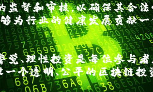 最新区块链传销骗局曝光：防范陷阱，保护财富安全  
区块链, 传销骗局, 投资风险, 财富安全, 防范措施/guanjianci  

引言：区块链与传销的交织  
近年来，区块链技术因其透明性和安全性而备受瞩目。人们对这一新兴技术充满期待，许多人希望通过投资区块链项目来实现财务自由。然而，在这个快速发展的行业中，传销骗局层出不穷，犹如暗潮涌动，给投资者带来了巨大的风险与困扰。多年来，尽管监管措施逐渐增多，但欺诈手法依然不断翻新，令人防不胜防。  

最新骗局曝光：典型案例分析  
近期，多个地方的监管机构接到关于某区块链项目的举报。该项目声称通过区块链技术能够实现“高收益”投资，并引入了许多流行的术语和概念，比如“智能合约”、“去中心化金融（DeFi）”等，以吸引广大投资者。参与者不仅需要投资，还需拉拢新成员加入，从而形成一个典型的传销网络。  
投资者往往被承诺短期内可获得超额收益，对此，很多人抱着“只要早投资就能盈利”的心理，纷纷投入大量资金。然而，随着新成员的减少，资金链逐渐断裂，最后很多人血本无归。调查发现，这类骗局常常具有一些共通特征：使用虚假宣传、营造紧迫感，以及身份模糊等手法，极大地迷惑了参与者。  

识别传销骗局的几个关键要素  
了解传销骗局的常见特征，可以帮助投资者有效避开陷阱。以下是几点需要注意的要素：  
ul  
  listrong高额回报承诺：/strong任何承诺短期内获得高额回报的投资项目都值得怀疑，尤其是在区块链领域。投资本身就存在风险，高回报往往伴随高风险。/li  
  listrong模糊的商业模式：/strong如缺乏清晰透明的商业模式，或项目方不愿意详细解释其收益来源，投资者应提高警惕，深入了解项目。/li  
  listrong激励拉人头：/strong许多传销项目采取“拉人头”方式盈利，即参与者需招募新会员才能获取收益，这是一种典型的传销模式。/li  
  listrong缺乏监管合规：/strong真实的区块链项目通常会有合法的监管和合规措施，而传销骗局则往往隐匿于灰色地带，逃避监管。/li  
  listrong强烈的紧迫感：/strong如果项目方利用“名额有限”或“必须立刻加入”来施加压力，投资者应谨慎对待。/li  
/ul  

如何保护自己的财富安全  
在面对诱惑和风险并存的区块链市场，如何保护自身的财富安全显得尤为重要。以下是一些有效的防范措施：  
ul  
  listrong提高警惕与教育：/strong保持对区块链及其相关领域的关注，定期学习投资知识，提升自己的识别能力。/li  
  listrong核实项目背景：/strong对每一个投资项目进行详细的背景调查，包括项目团队、项目白皮书及其合法性等。/li  
  listrong避免草率决策：/strong在未充分了解项目之前，切勿匆忙投资。多咨询行业专家或已成功投资的人士，获取不同的视角。/li  
  listrong分散投资风险：/strong将资金分散到多个不同的项目中，降低因单一项目失败导致的损失风险。/li  
  listrong定期评估投资组合：/strong持续关注所投资项目的进展及市场动态，必要时及时退出不成熟或风险过大的投资。/li  
/ul  

法律与监管的作用  
随着区块链行业的迅猛发展，政府和有关部门也在逐步加强对这一领域的监管。例如，很多国家开始设立金融监管机构，专门负责对区块链项目的监督和审核，以确保其合法性与安全性。消费者保护的法律法规也在不断完善，旨在为投资者提供更强的保障。  
然而，仅仅依靠法律法规并不足以完全杜绝传销骗局，投资者自身的警觉和自我保护意识同样重要。对于违规的项目，及时向监管机构举报，也能够为行业的健康发展贡献一份力量。  

结语：明智的选择与保护财富之道  
区块链技术无疑为我们带来了无限的可能与机遇，但在享受其带来的便利的同时，也要意识到其中潜藏的风险。面对层出不穷的传销骗局，保持警觉、理性投资是每位参与者应尽的责任。唯有不断学习与更新知识，才能在这场财富游戏中找到属于自己的安全区间。  
最后，投资者在追求财富增值的同时，不忘理性与审慎，回归理性的投资思维，保持一颗平常心，才是实现财务自由的最佳途径。让我们共同为建设一个透明、公平的区块链投资环境而努力，保护我们的财富安全。