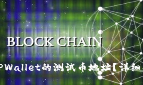 如何找到TPWallet的测试币地址？详细指南与技巧