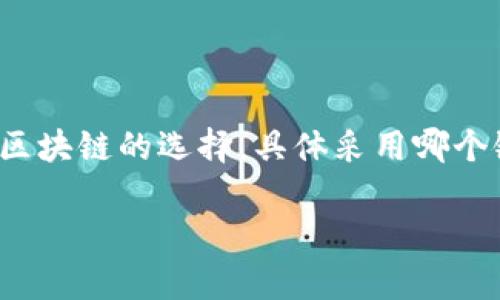 在将文件（file）转移到TP Wallet（尽可能理解为一个数字钱包或区块链钱包），通常会涉及到区块链的选择，具体采用哪个链（例如Ethereum, Binance Smart Chain, etc.）取决于您所处理的资产类型或文件性质。

### 如何将文件转移到TP Wallet：选择合适的区块链