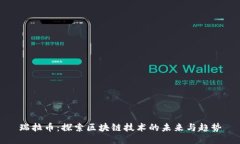 瑞拉币：探索区块链技术的未来与趋势