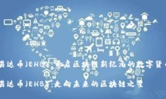 易达币（EHB）：开启区块链新纪元的数字货币易