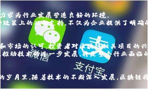 biao ti2023年欧洲区块链产业结构的最新趋势与发展/biao ti

区块链, 欧洲, 产业结构, 加密货币, 数字经济/guanjianci

引言：区块链的崛起与转型
在过去的十年中，区块链技术以其去中心化、不可篡改的特性迅速在全球范围内获得了认可。尤其是在欧洲，区块链不仅在技术层面上引领着金融、社交、物流等各个领域的变革，更在产业结构的形成与重构中发挥了重要作用。2023年，随着技术的不断演进和市场需求的变化，欧洲的区块链产业结构正经历着深刻的转型，以下将对当前的发展趋势、主要参与者及未来展望进行详细探讨。

区块链技术的演变与产业应用
区块链技术最初是作为比特币的底层技术而产生的，随着其应用范围的扩大，越来越多的行业开始关注并探索这一技术的可能性。从金融服务到供应链管理，再到身份验证和智能合约等领域，区块链为各行各业带来了创新的驱动力。
2023年，随着去中心化金融（DeFi）和非同质化代币（NFT）的蓬勃发展，区块链在数字经济中的应用变得愈发广泛。许多大型金融机构、科技公司及初创企业纷纷进入这一领域，推动着区块链技术的变革和产业结构的升级。

区域市场差异：北欧与南欧的区块链产业
在欧洲，区块链的发展并非均匀分布。北欧国家，如瑞典、芬兰和丹麦，凭借其高度的科技创新能力和成熟的数字基础设施，一直走在区块链技术的前沿。这些国家在政府支持、企业投资和公众接受度方面表现出了较高的积极性，为区块链产业发展提供了良好的土壤。
例如，瑞典的电子货币项目（e-krona）正在积极探索基于区块链的数字货币解决方案。这不仅能提高支付的高效性，还能增强金融系统的透明度。相比之下，南欧国家的区块链产业则受限于经济发展水平和技术基础。尽管如此，意大利和西班牙等国的政府也在努力推动区块链技术的应用，尤其是在打击腐败和提升行政透明度方面。

产业结构的演进：从金融到全行业
进入2023年，欧洲区块链产业结构已经从最初的金融板块逐渐演变为多元化的全行业生态系统。金融服务仍然是最主要的应用领域，但其他行业也纷纷崭露头角。
物流与供应链管理是另一个充满潜力的领域，区块链技术通过提供透明的信息流和不可篡改的交易记录，使得物流环节的协同变得更加高效。而医疗健康、艺术与文化、能源等领域也开始利用区块链技术提升效率和安全性。
在医疗健康领域，区块链技术提供了患者的健康数据安全储存方案，确保数据在医疗机构间的安全共享。与此同时，艺术与文化领域的NFT应用在重新定义数字艺术品的所有权和价值方面展现出了巨大的潜力。

参与者与生态系统：从巨头到初创企业
如今的欧洲区块链产业，已不仅仅是技术公司的世界。大企业、小型初创企业、政府机构和非营利组织等各类参与者共同构成了这片创新的生态系统。
在企业方面，像IBM、微软和SAP等全球科技巨头积极布局区块链技术，推出了一系列企业级解决方案。他们的参与不仅为市场注入了资本，也为区块链技术的标准化与成熟提供了动力。
与此同时，许多初创企业也在这一舞台上找到自己的位置。以“Outlier Ventures”为代表的加速器项目，专注于孵化与区块链相关的创新项目，促进了新兴公司的快速发展与行业的多样性。

政策环境的影响：监管与支持并存
在政策方面，欧洲各国政府对区块链技术的态度也各不相同。总体而言，监管与支持并存的局面逐渐显露出来。欧洲联盟在推动数字金融和区块链相关政策方面积极行动，力求为行业发展营造良好的环境。
以“数字欧元”（Digital Euro）项目为例，欧盟正尝试通过发行数字货币来提高支付系统的效率和安全性，同时也在构建一套完整的监管框架，确保新技术的合规发展。这种政策上的双向支持，不仅为企业提供了明确的发展方向，也为投资者带来了新的机遇。

未来展望：持续创新与投资机遇
展望未来，区块链产业在欧洲的发展态势仍将保持积极向上的趋势。区块链技术在数字经济中所扮演的角色将不断深化，其应用场景将进一步拓宽。同时，随着技术的成熟和市场的认可，投资者对区块链相关项目的兴趣也将持续升温。
此外，区块链技术的创新将会催生更多新的商业模式和服务，包括去中心化身份认证、智能合约的普及、以及产业间的跨界合作等。如何在保持安全性与隐私保护的前提下，推动技术的进一步发展，将是整个行业面临的重要挑战。政府、企业与学术界的共同合作，将是推动区块链产业长足发展的重要基础。

结论：多元化与合作的时代
综上所述，2023年的欧洲区块链产业结构体现了多元化、创新和跨行业合作的新特征。在科技进步的推动下，各类参与者正共同构建一个开放、共享的区块链生态。在未来的岁月里，随着技术的不断深入发展，区块链将不仅仅是一种技术工具，更是推动经济转型、社会变革的重要力量。无论是个人还是企业，都应当把握这一趋势，积极参与到这一场技术革命中来。